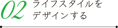 ライフスタイルをデザインする