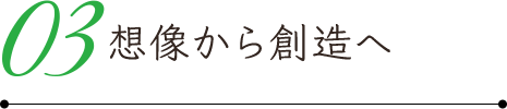 想像から創造へ