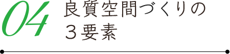 良質空間創りの３要素