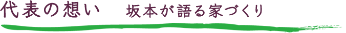 代表の想い