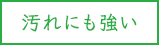 汚れにも強い