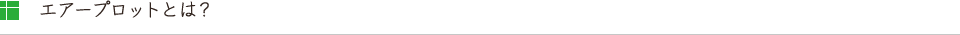 エアープロットとは?