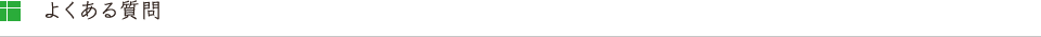 よくある質問