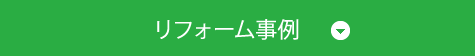 リフォーム事例