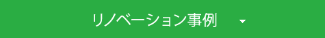 リノベーション事例