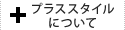 プラススタイルについて