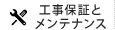 工事保証とメンテナンス