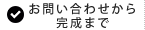 お問い合わせから完成まで