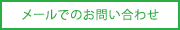 メールでのお問い合わせ