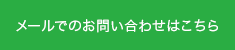 メールでのお問い合わせはこちら