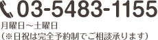 TEL：03-5483-1155　月曜日～土曜日（※日祝は完全予約制でご相談承ります。）