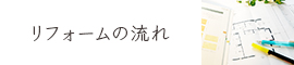 リフォームの流れ