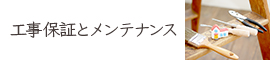 工事保証とメンテナンス