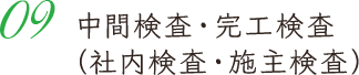 中間検査・完工検査（社内検査・施主検査）