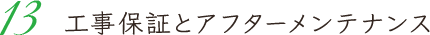 工事保証とアフターメンテナンス