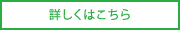 詳細はこちら