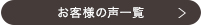 お客様の声一覧