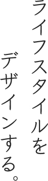 ライフスタイルをデザインする