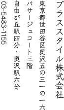 プラススタイル株式会社 東京都世田谷区奥沢5-31-16 パサージュコート3F 自由が丘駅4分・奥沢駅6分 03-5483-1155