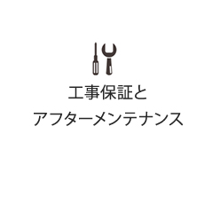 工事保証とアフターメンテナンス