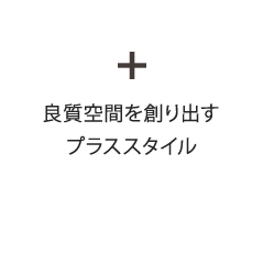 良質空間を創り出すプラススタイル