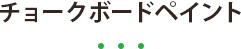 チョークボードペイント