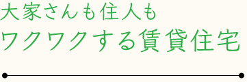 大家さんも住人もワクワクする賃貸住宅