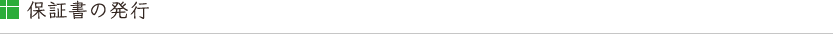 保証書の発行