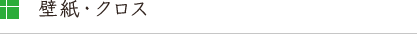 壁紙・クロス