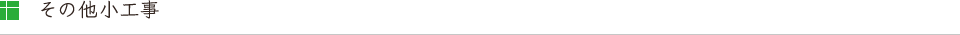 その他小工事
