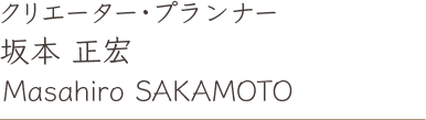 クリエーター・プランナー 坂本 正宏 Masahiro SAKAMOTO