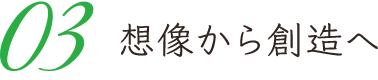 想像から創造へ