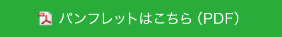 パンフレットはこちら