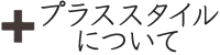 プラススタイルについて