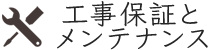 工事保証とメンテナンス