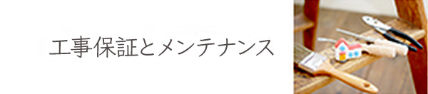 工事保証とメンテナンス