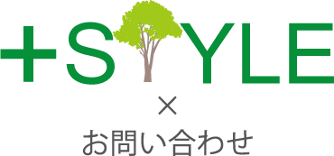 ＋Style お問い合わせ