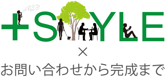 ＋Style お客様の声