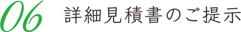 06 修正案・詳細見積書のご提示