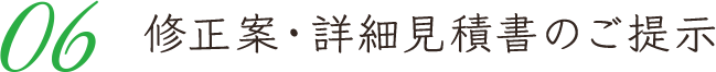 06 詳細見積書のご提示