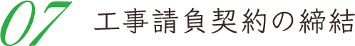 07 工事請負契約の締結