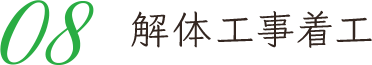 08 解体工事着工