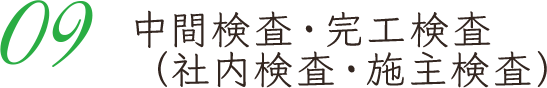 09 中間検査・完工検査（社内検査・施主検査）