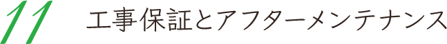 11 工事保証とアフターメンテナンス