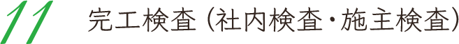 11 完工検査（社内検査・施主検査）