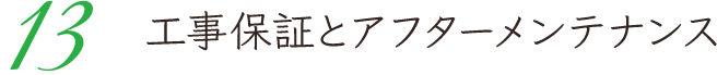 13 工事保証とアフターメンテナンス