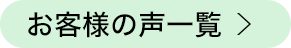 お客様の声一覧