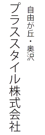 プラススタイル株式会社 東京都世田谷区奥沢5-31-16 パサージュコート3F 自由が丘駅4分・奥沢駅6分