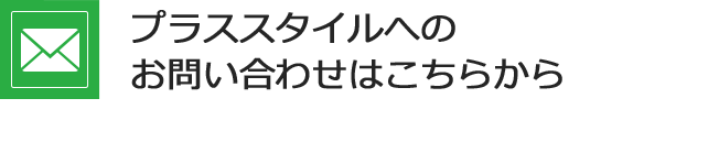 プラススタイルへのお問い合わせはこちらから