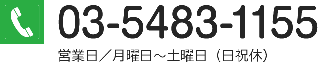 03-5483-1155 営業日／月曜日～土曜日（日祝休）